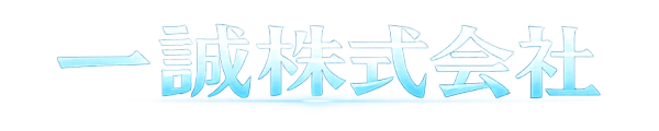 一誠株式会社
